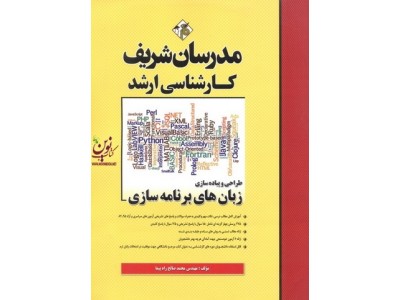 طراحی و پیاده سازی زبان های برنامه سازی کارشناسی ارشد محمدصالح راه پیما انتشارات مدرسان شریف